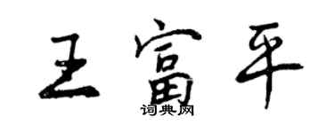 曾慶福王富平行書個性簽名怎么寫