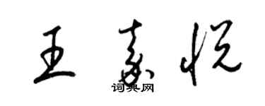 梁錦英王嘉悅草書個性簽名怎么寫