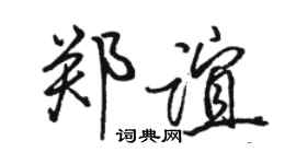 駱恆光鄭誼行書個性簽名怎么寫