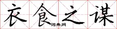 丁謙衣食之謀楷書怎么寫