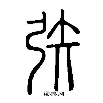 說文解字寫的矤