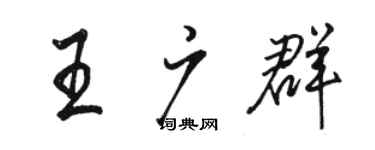 駱恆光王廣群行書個性簽名怎么寫