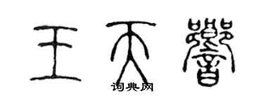 陳聲遠王天響篆書個性簽名怎么寫