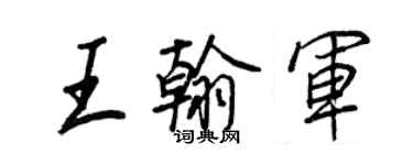 王正良王翰軍行書個性簽名怎么寫