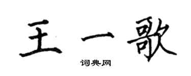 何伯昌王一歌楷書個性簽名怎么寫