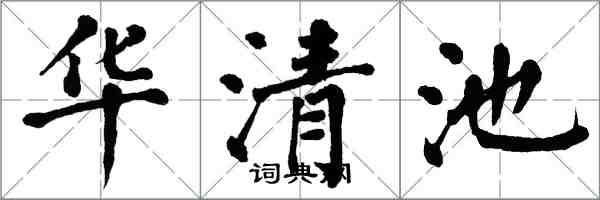 翁闓運華清池楷書怎么寫