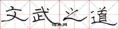 駱恆光文武之道隸書怎么寫