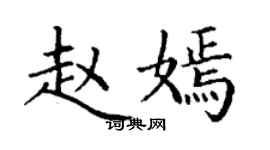 丁謙趙嫣楷書個性簽名怎么寫
