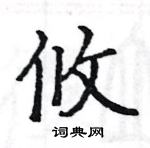 駱恆光寫的硬筆楷書攸