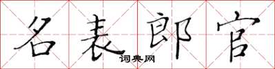 黃華生名表郎官楷書怎么寫