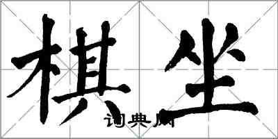 翁闓運棋坐楷書怎么寫