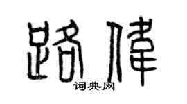 曾慶福路偉篆書個性簽名怎么寫