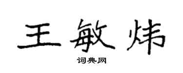 袁強王敏煒楷書個性簽名怎么寫