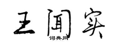 曾慶福王聞實行書個性簽名怎么寫