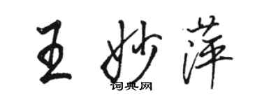 駱恆光王妙萍行書個性簽名怎么寫