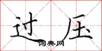 田英章過壓楷書怎么寫