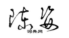 曾慶福陳姿草書個性簽名怎么寫