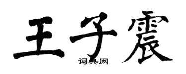 翁闓運王子震楷書個性簽名怎么寫