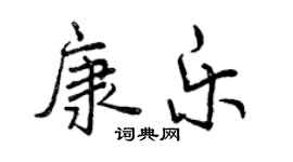 曾慶福康樂行書個性簽名怎么寫