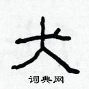 林少明寫的硬筆隸書犬