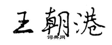 曾慶福王朝港行書個性簽名怎么寫