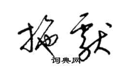 梁錦英施獻草書個性簽名怎么寫