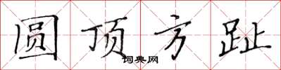 黃華生圓頂方趾楷書怎么寫