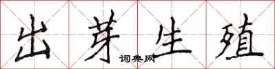 侯登峰出芽生殖楷書怎么寫