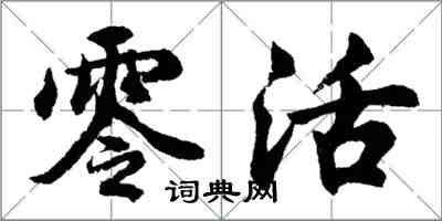 胡問遂零活行書怎么寫