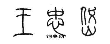 陳墨王忠岱篆書個性簽名怎么寫