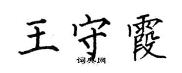 何伯昌王守霞楷書個性簽名怎么寫