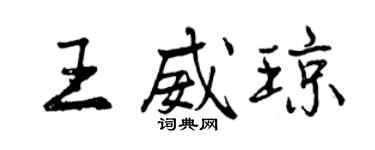 曾慶福王威瓊行書個性簽名怎么寫