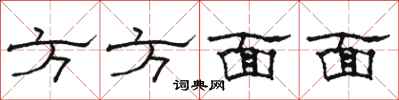 駱恆光方方面面隸書怎么寫