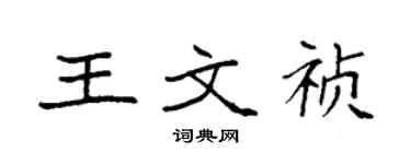 袁強王文禎楷書個性簽名怎么寫
