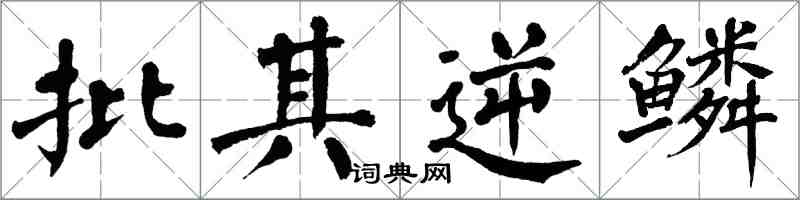 翁闓運批其逆鱗楷書怎么寫