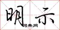 荊霄鵬明示行書怎么寫
