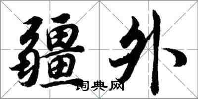 胡問遂疆外行書怎么寫