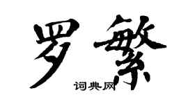 翁闓運羅繁楷書個性簽名怎么寫