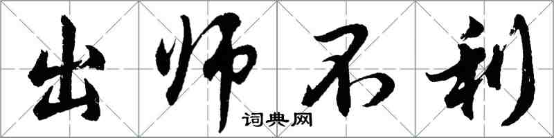 胡問遂出師不利行書怎么寫