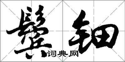 胡問遂鬢鈿行書怎么寫