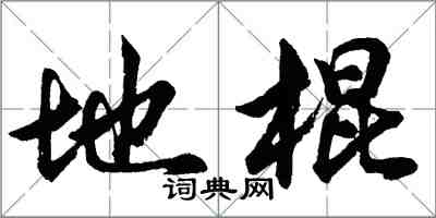 胡問遂地棍行書怎么寫