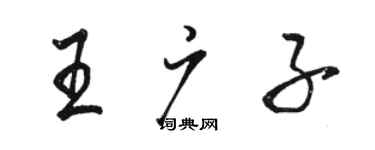 駱恆光王廣子行書個性簽名怎么寫