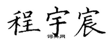 丁謙程宇宸楷書個性簽名怎么寫