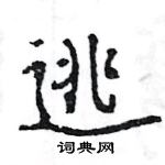 王旻寫的硬筆行書逃