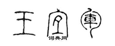 陳聲遠王宜軍篆書個性簽名怎么寫