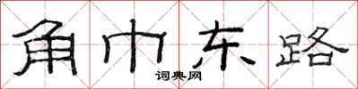 范連陞角巾東路隸書怎么寫