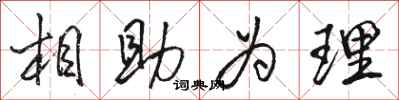 駱恆光相助為理行書怎么寫