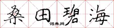侯登峰桑田碧海楷書怎么寫