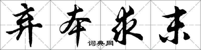 胡問遂棄本求末行書怎么寫