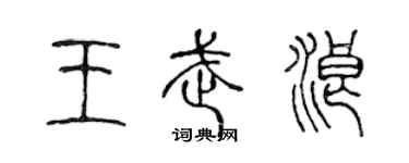 陳聲遠王武浪篆書個性簽名怎么寫